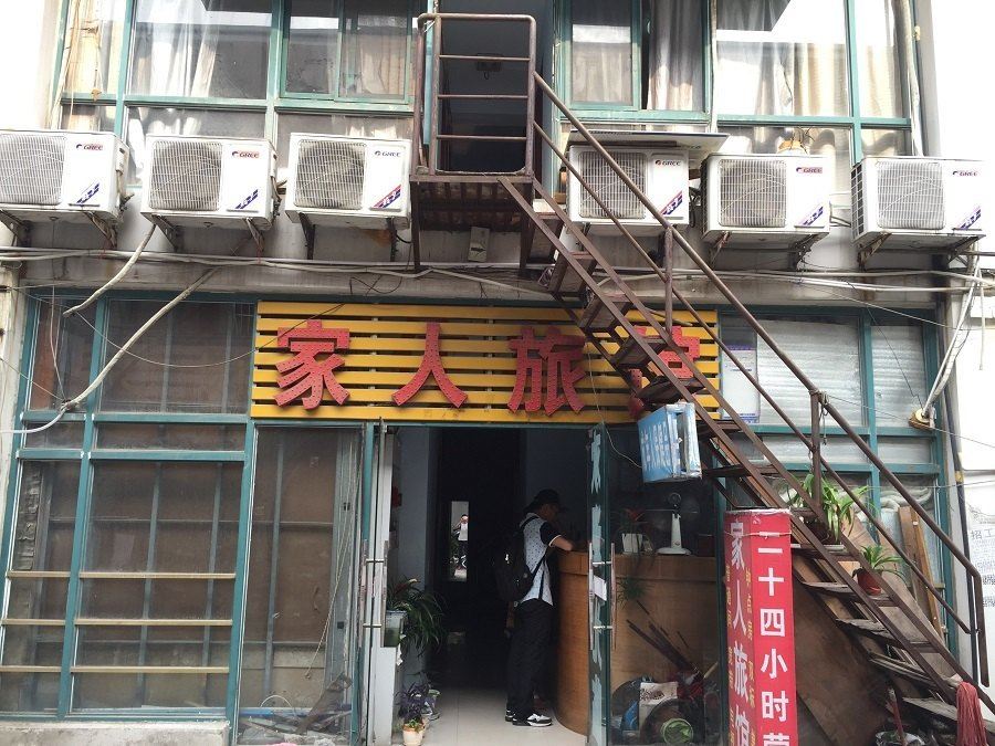 合肥家人旅馆
