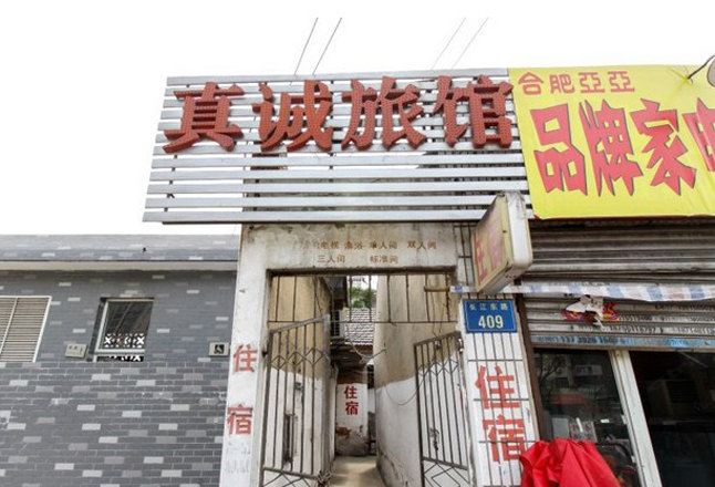 合肥真诚旅馆