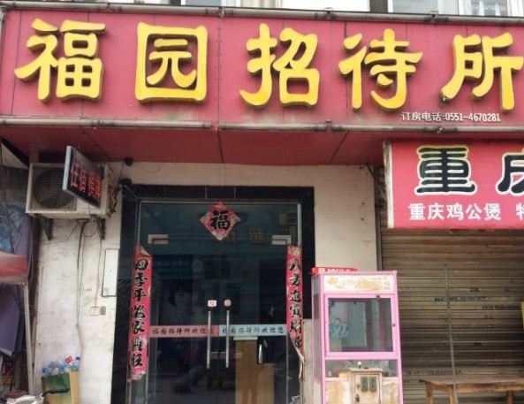 合肥福园招待所