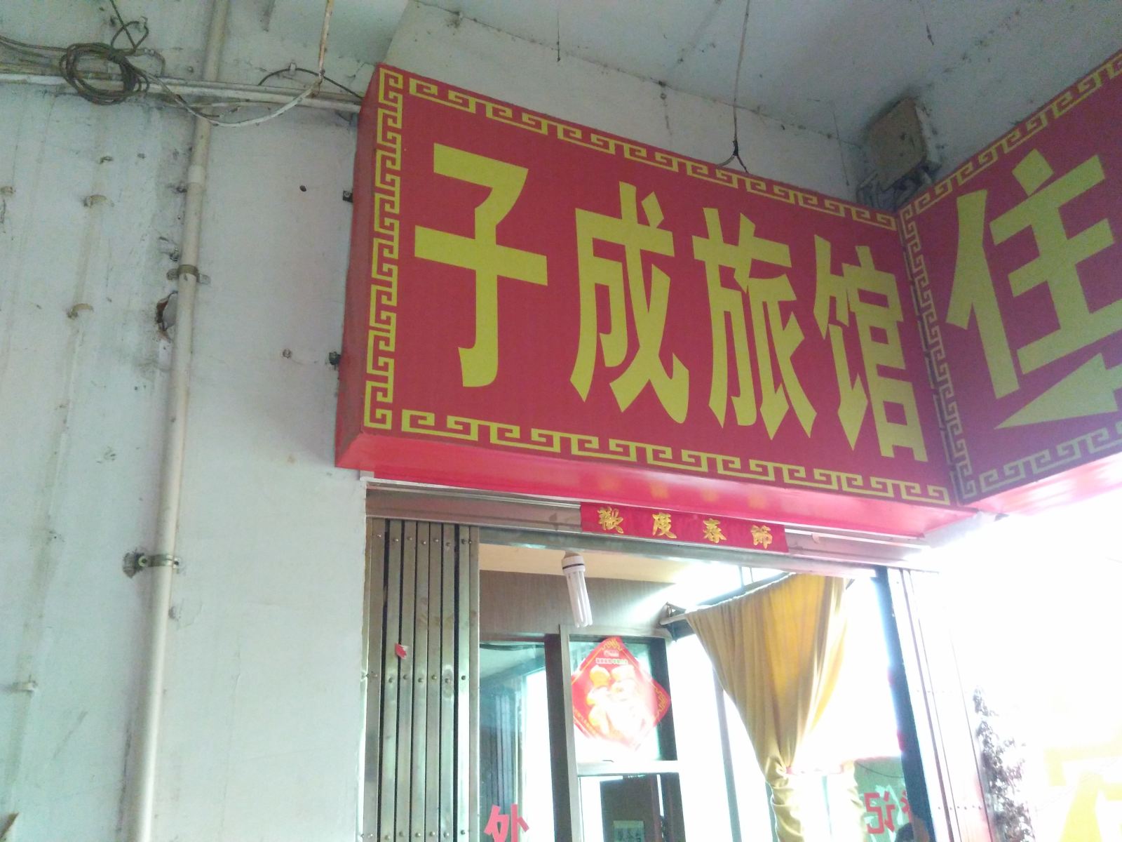 合肥子成旅馆