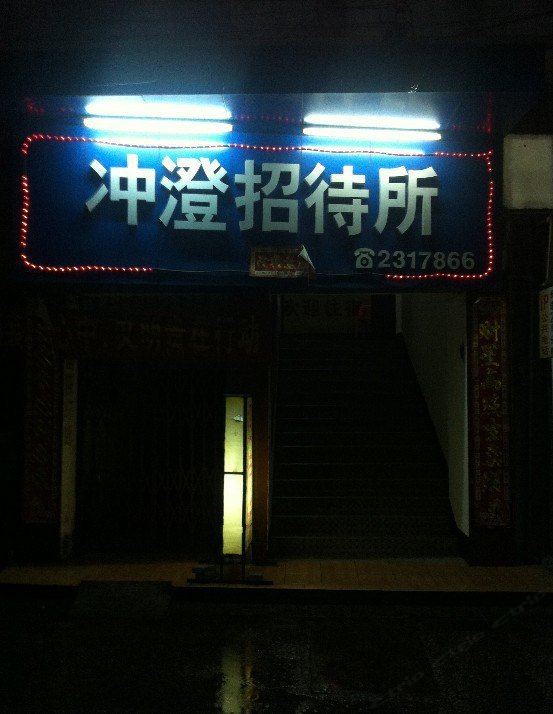 开平冲澄招待所