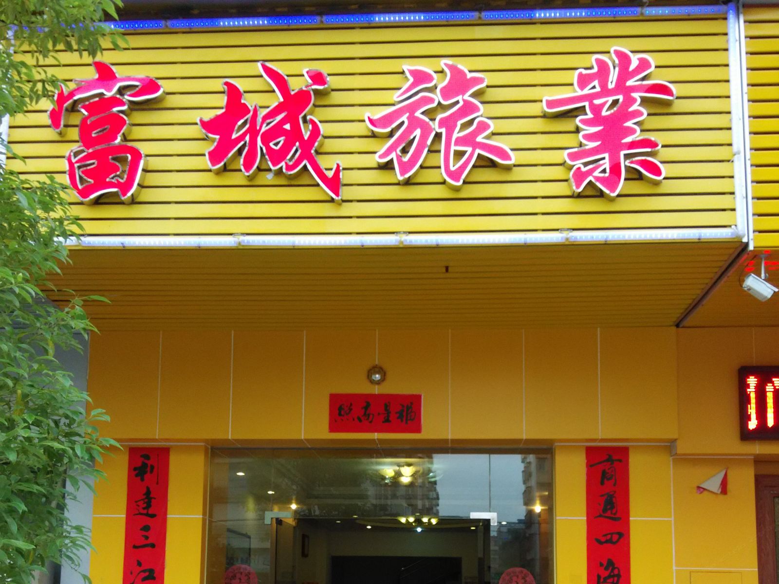 开平富城旅业