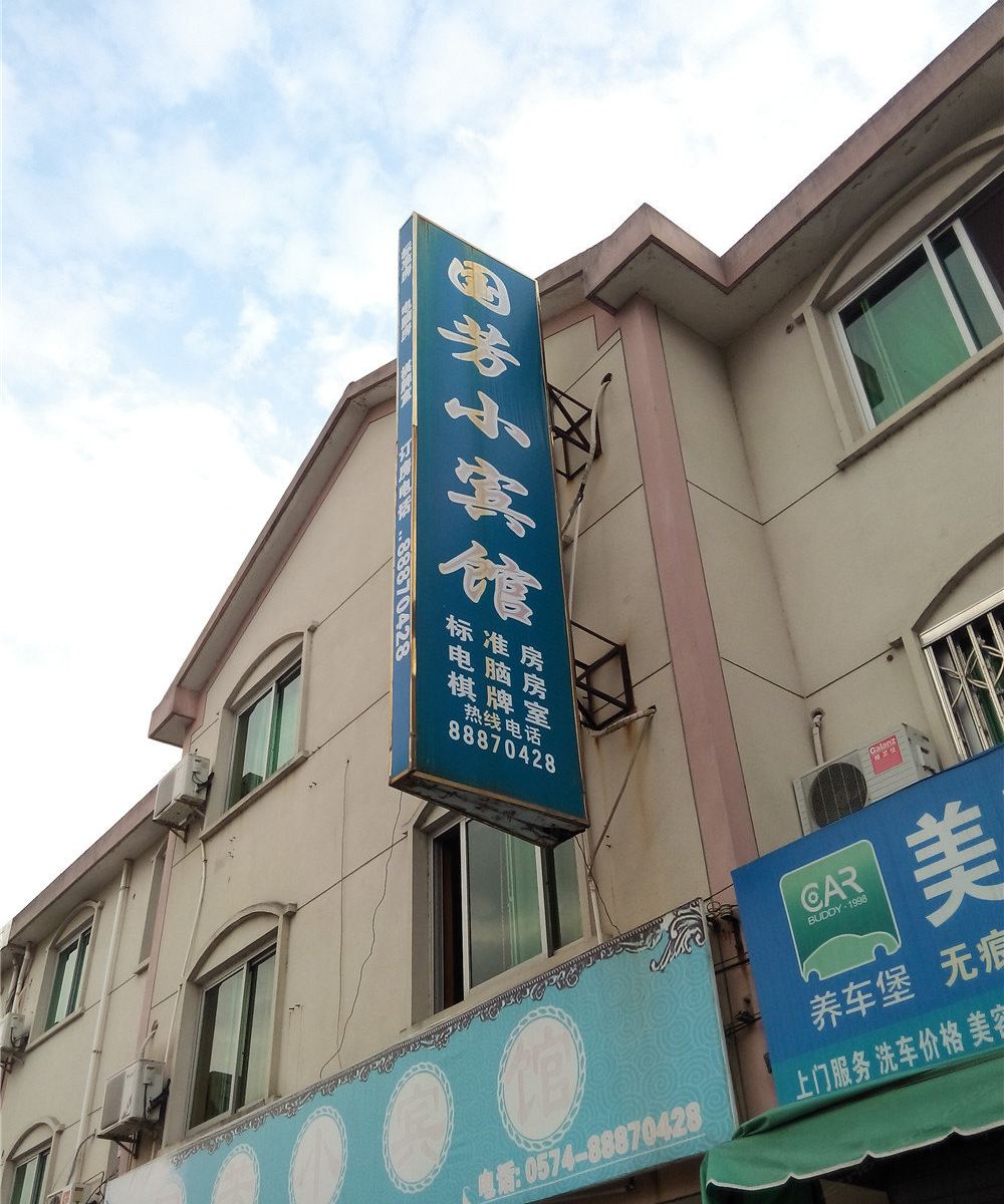 宁波国芳小宾馆