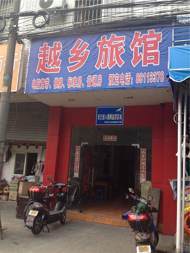 宁波越乡旅馆