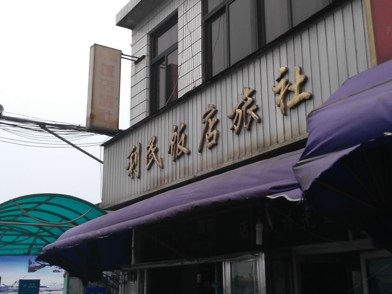 宁波利民饭店旅社