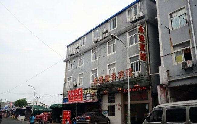 宁波永逸商务宾馆