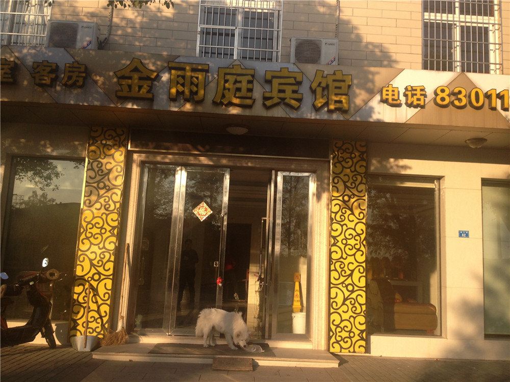 宁波金雨庭宾馆