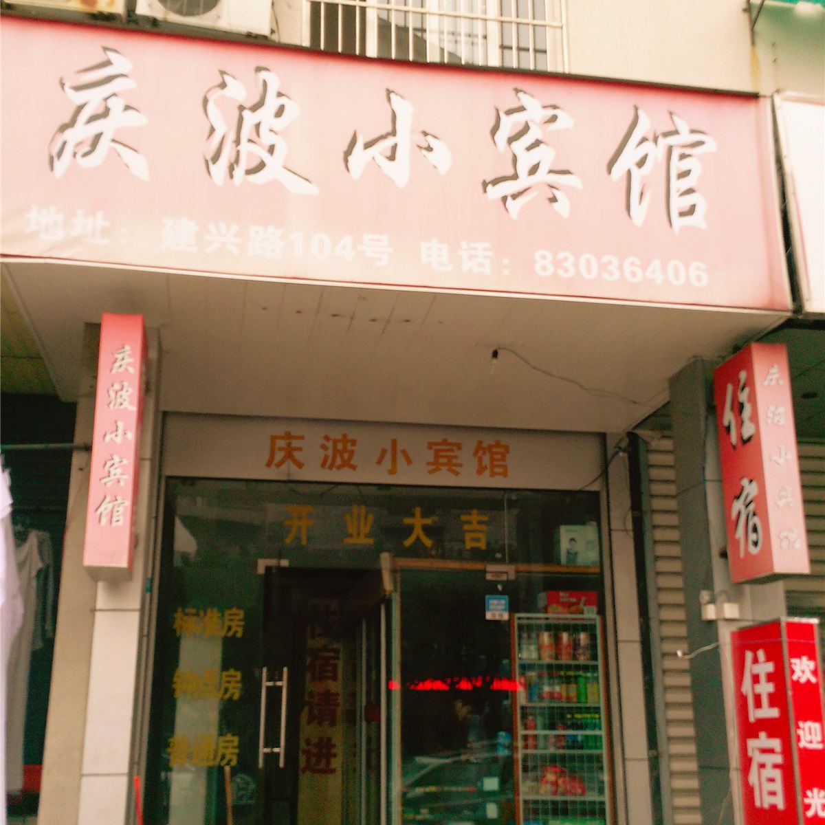 宁波庆波小宾馆