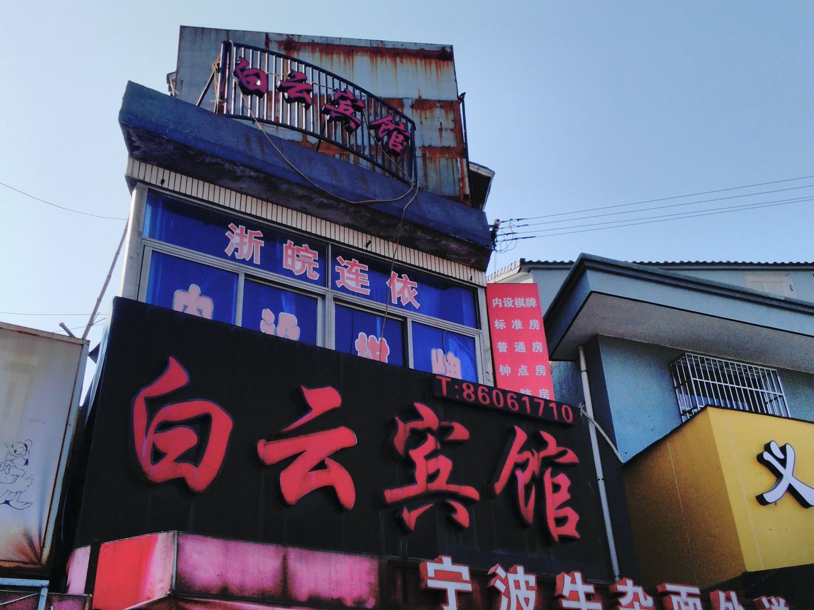 白云宾馆(宁波柴桥店)