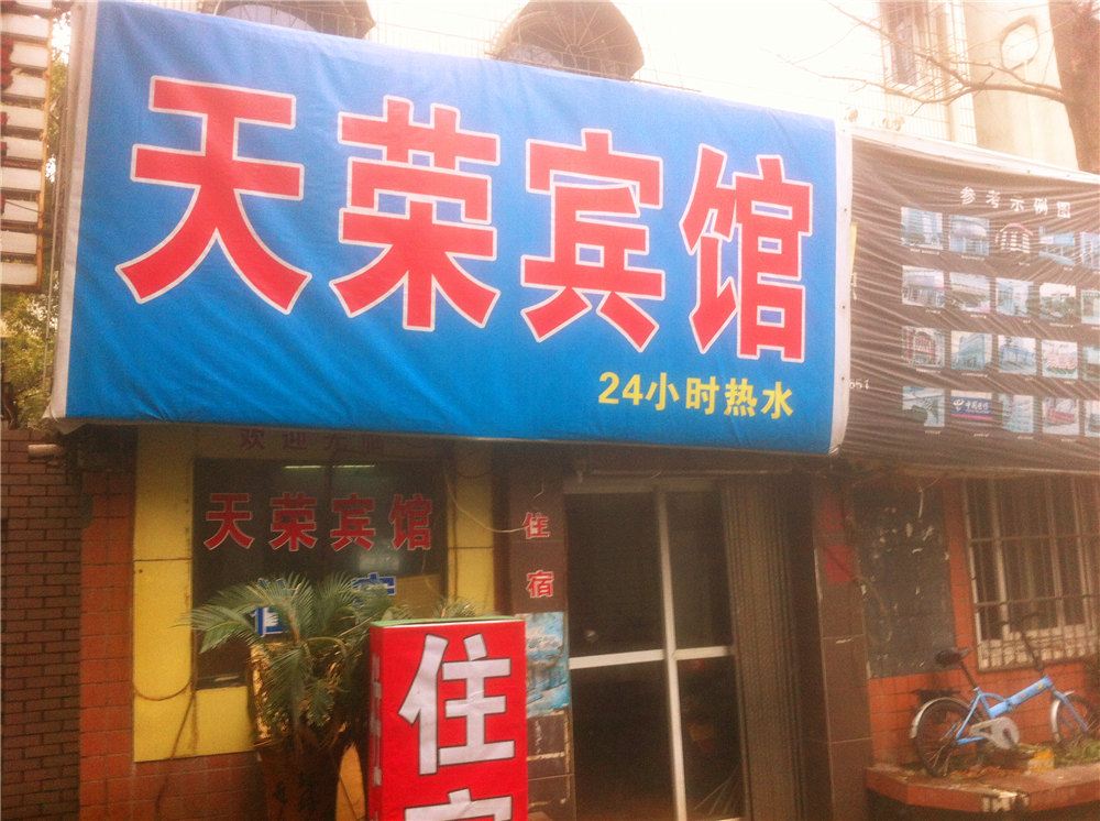 宁波天荣宾馆