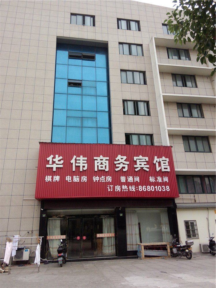 宁波华伟商务宾馆