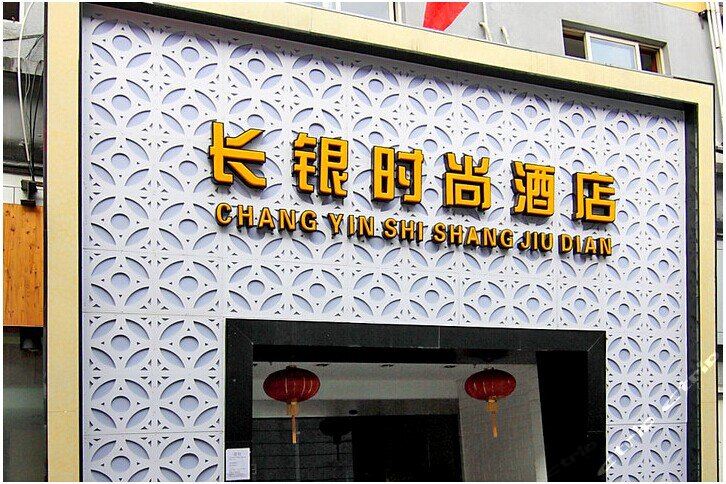 宁波长银时尚酒店