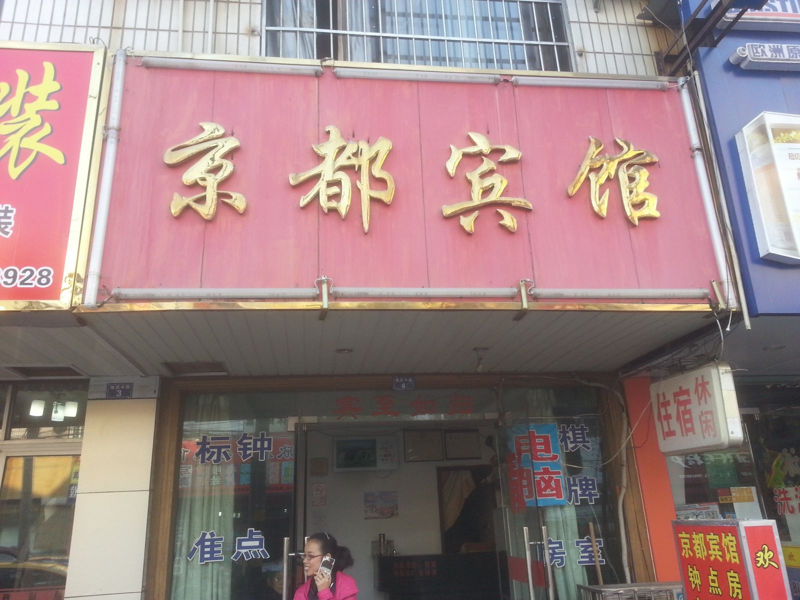 宁波鄞州京都宾馆