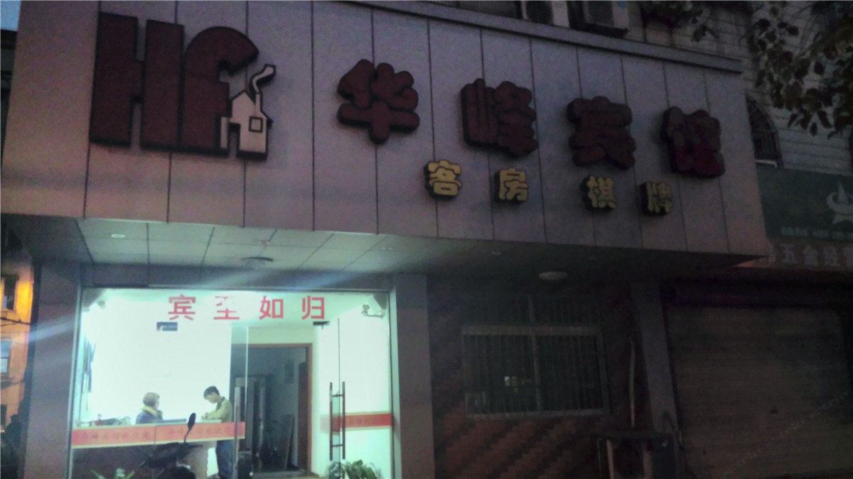 宁波华峰宾馆