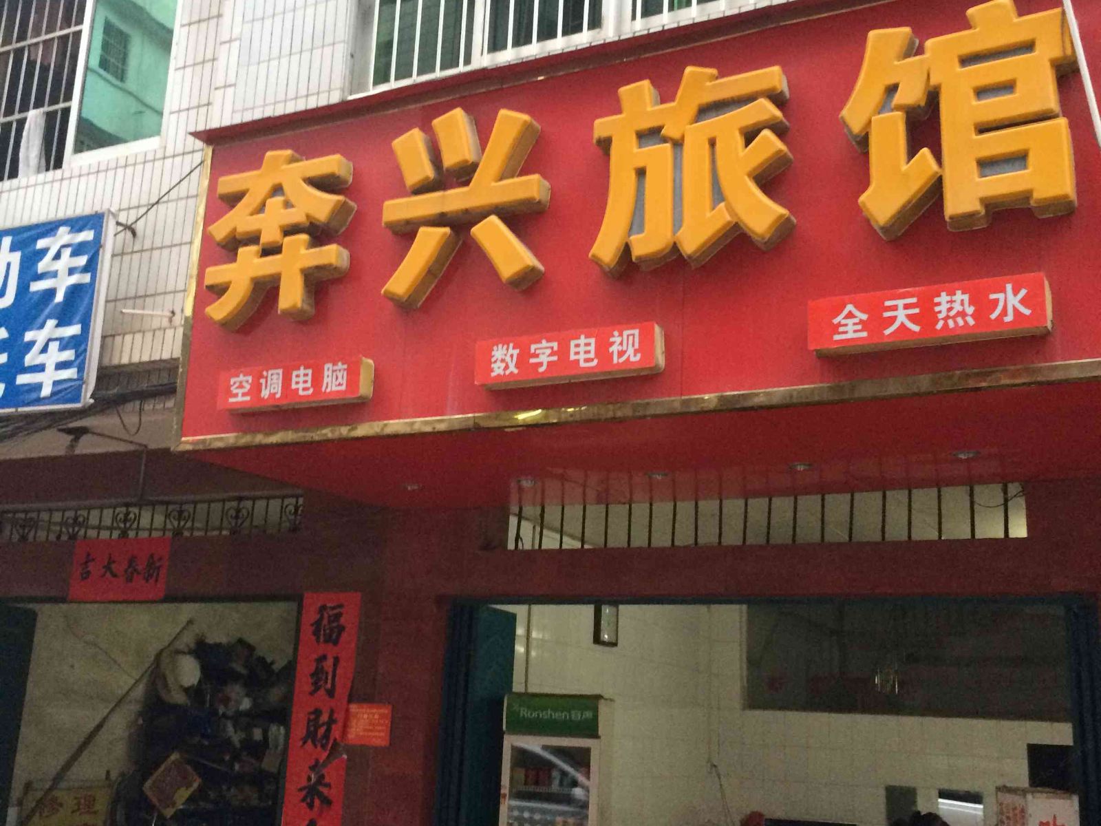 南宁奔兴旅馆