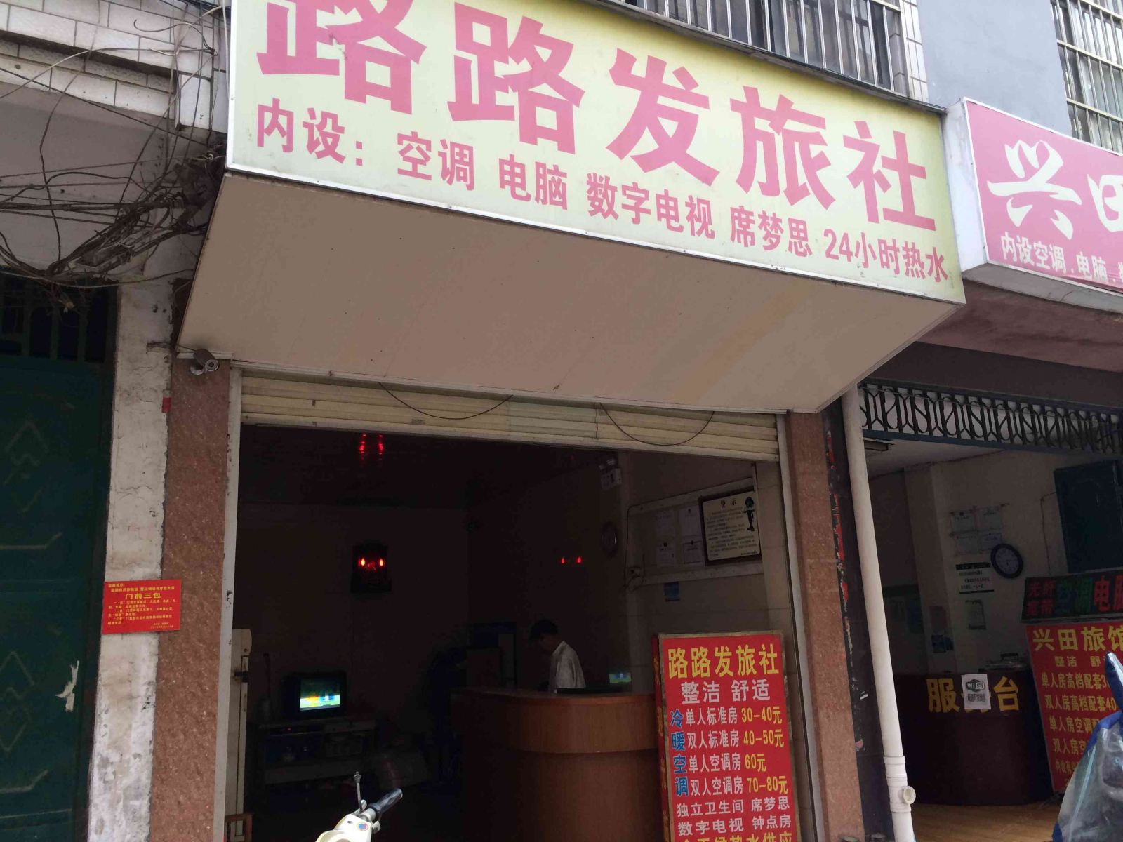 南宁路路发旅社