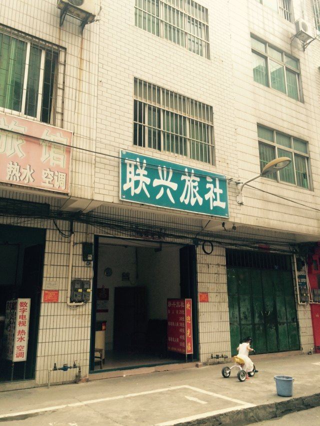 南宁联兴旅社