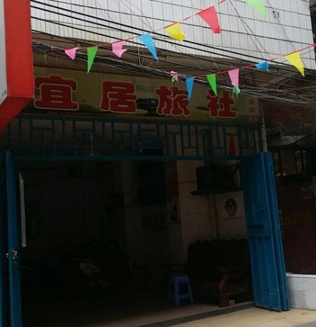 南宁宜居旅社