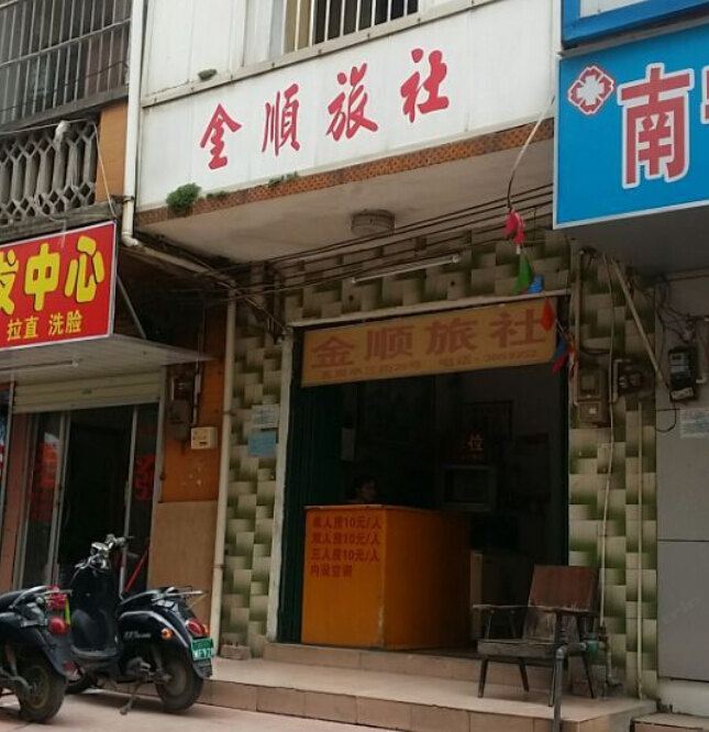南宁金顺旅社