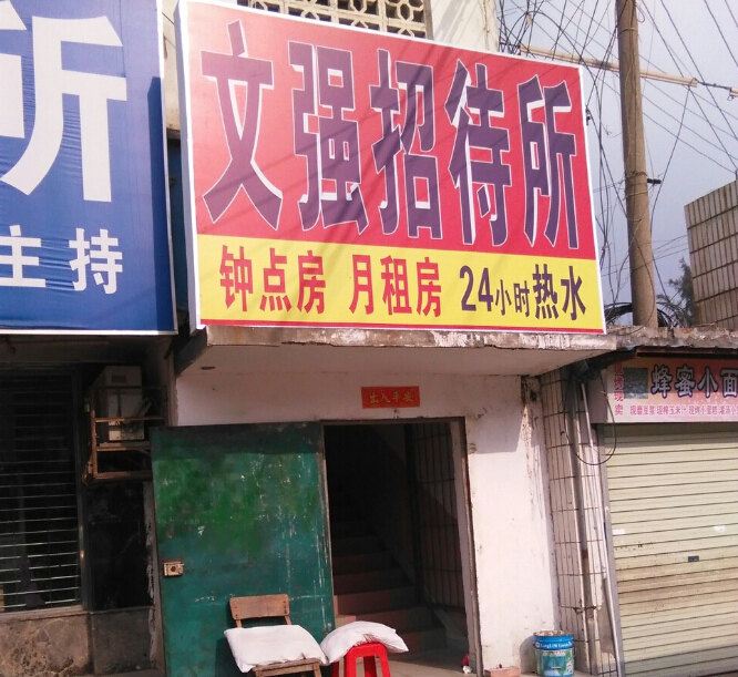 南宁文强招待所