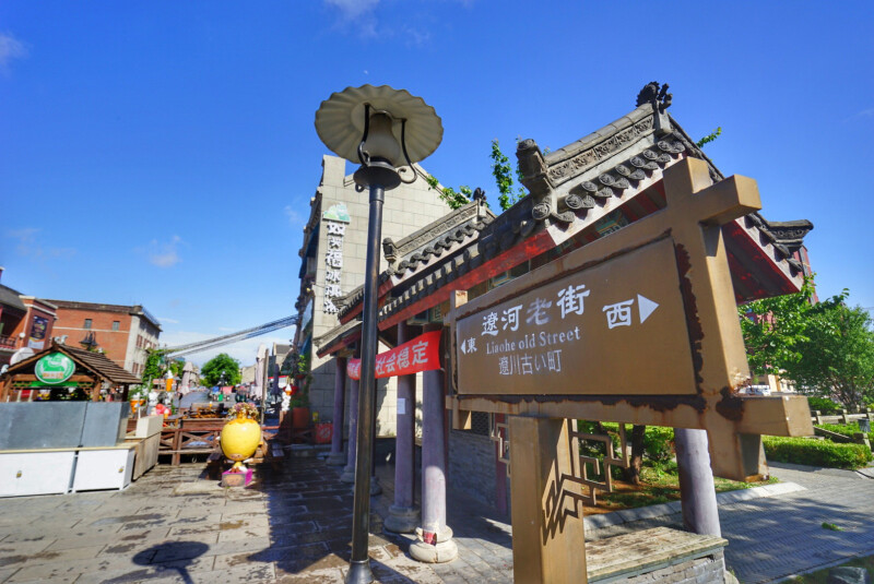 辽河老街            