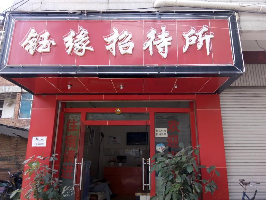 石林钰缘招待所