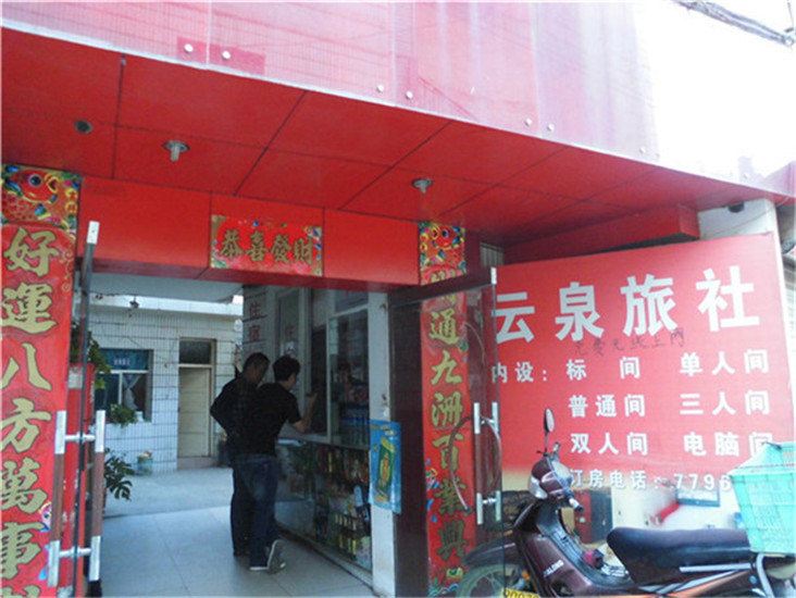 石林云泉旅社
