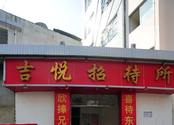 石林吉悦旅馆