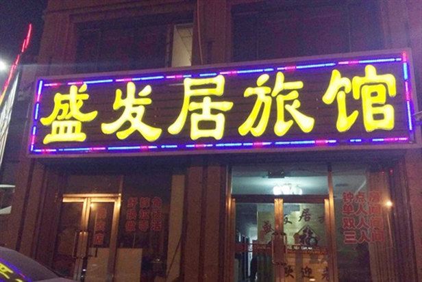 沈阳盛发居旅馆