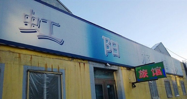 沈阳虹阳旅店