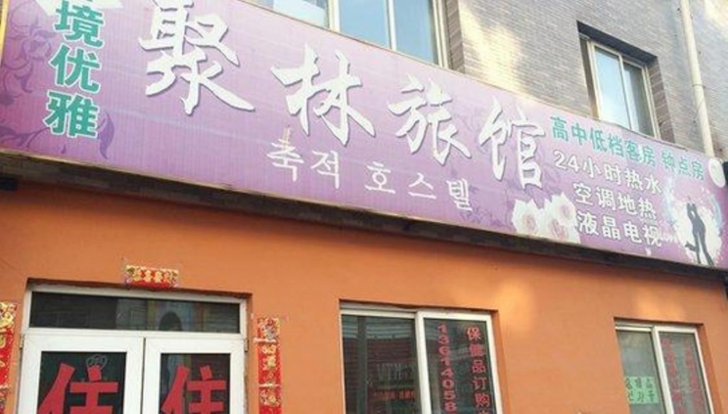 沈阳聚林旅馆