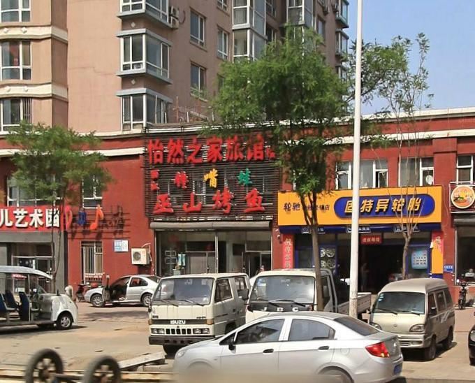 沈阳怡然之家旅馆