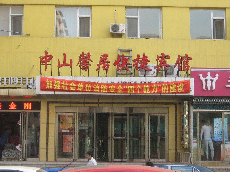 沈阳中山馨居快捷宾馆