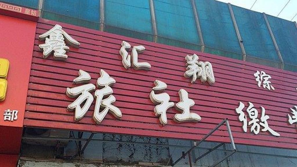 沈阳鑫汇翔旅社