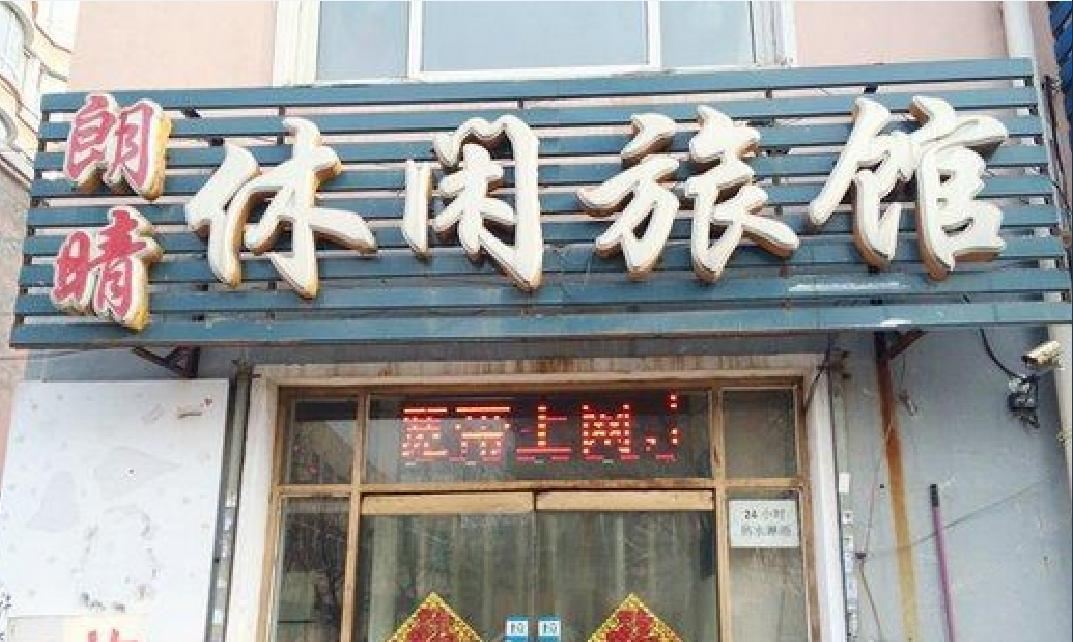 沈阳朗晴休闲旅馆