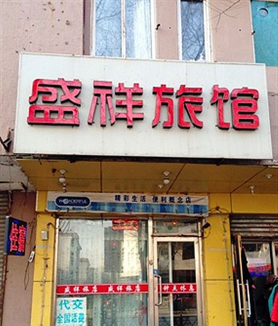 沈阳盛祥旅馆
