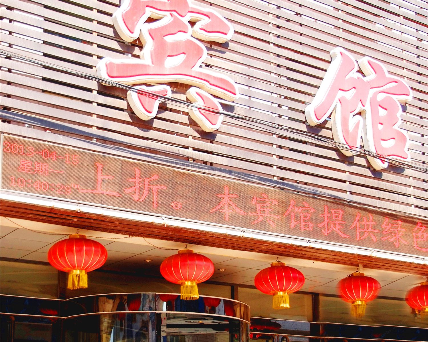 沈阳小西宾馆