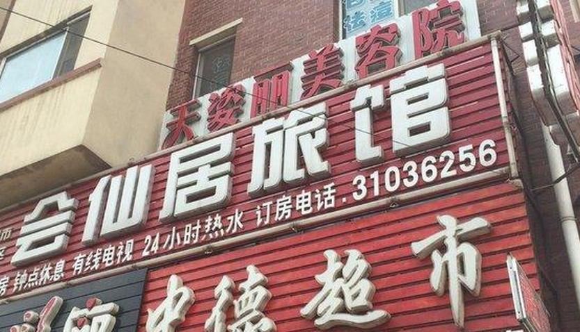 沈阳会仙居旅馆