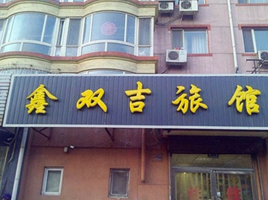 沈阳鑫双吉旅店