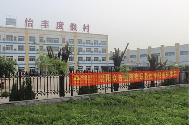 沈阳怡丰度假村