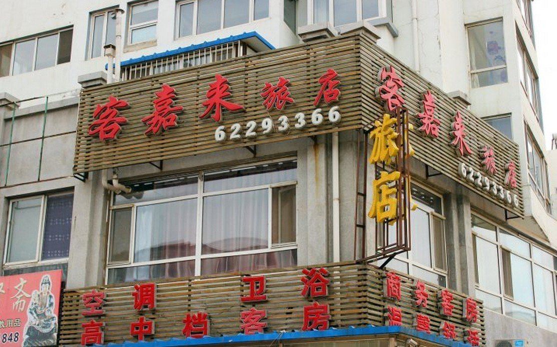沈阳客嘉来旅店