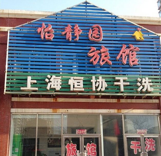 沈阳怡静园旅馆
