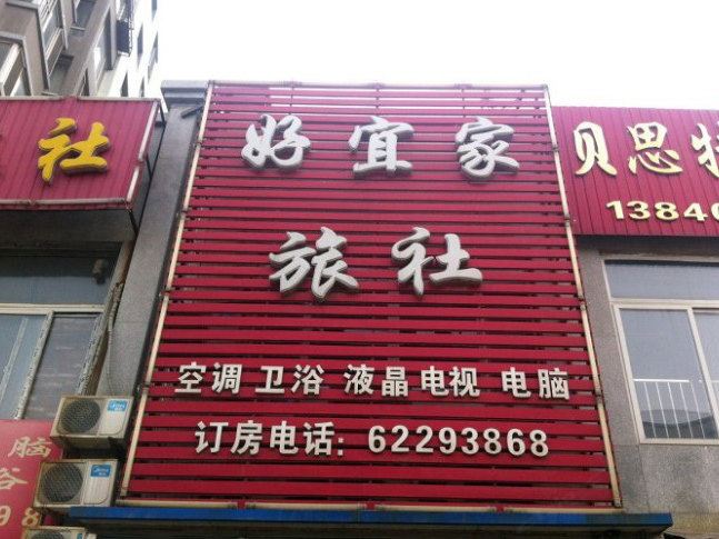 沈阳好宜家旅社
