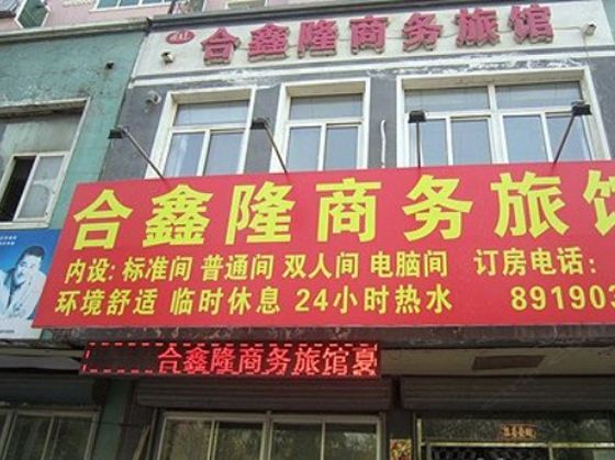 沈阳合鑫隆商务旅馆