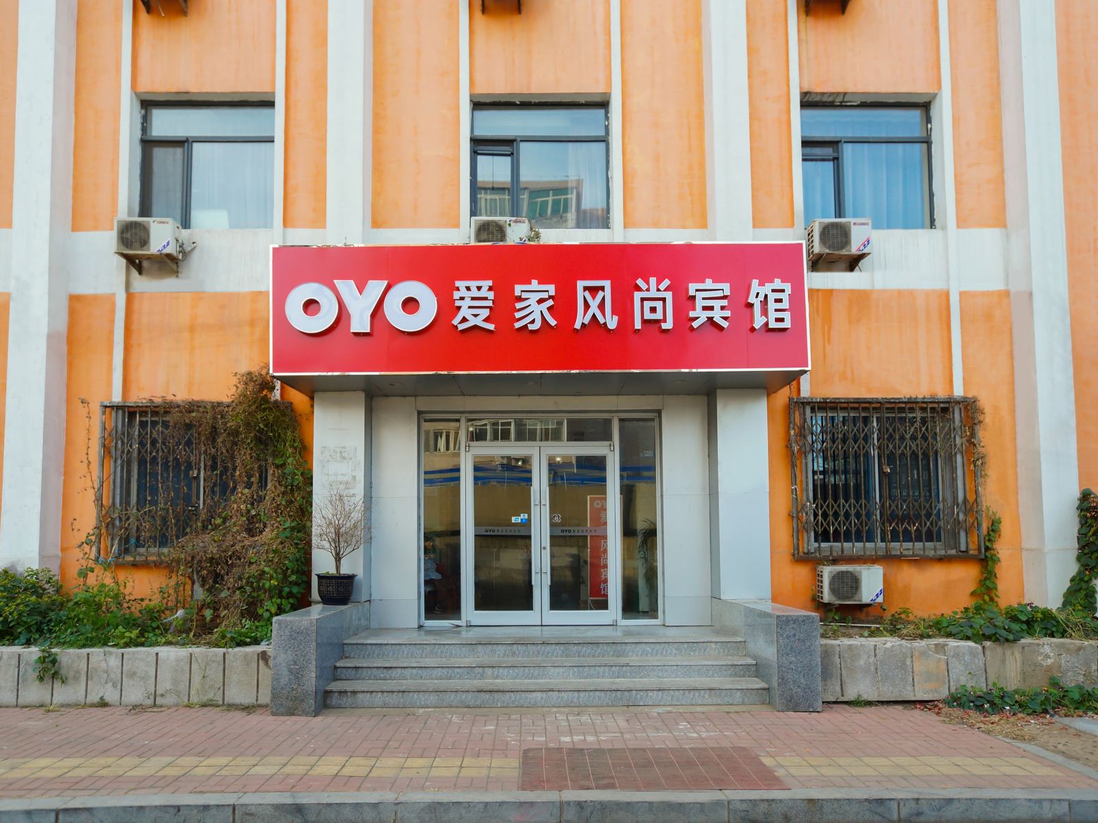 沈阳爱家风尚快捷酒店