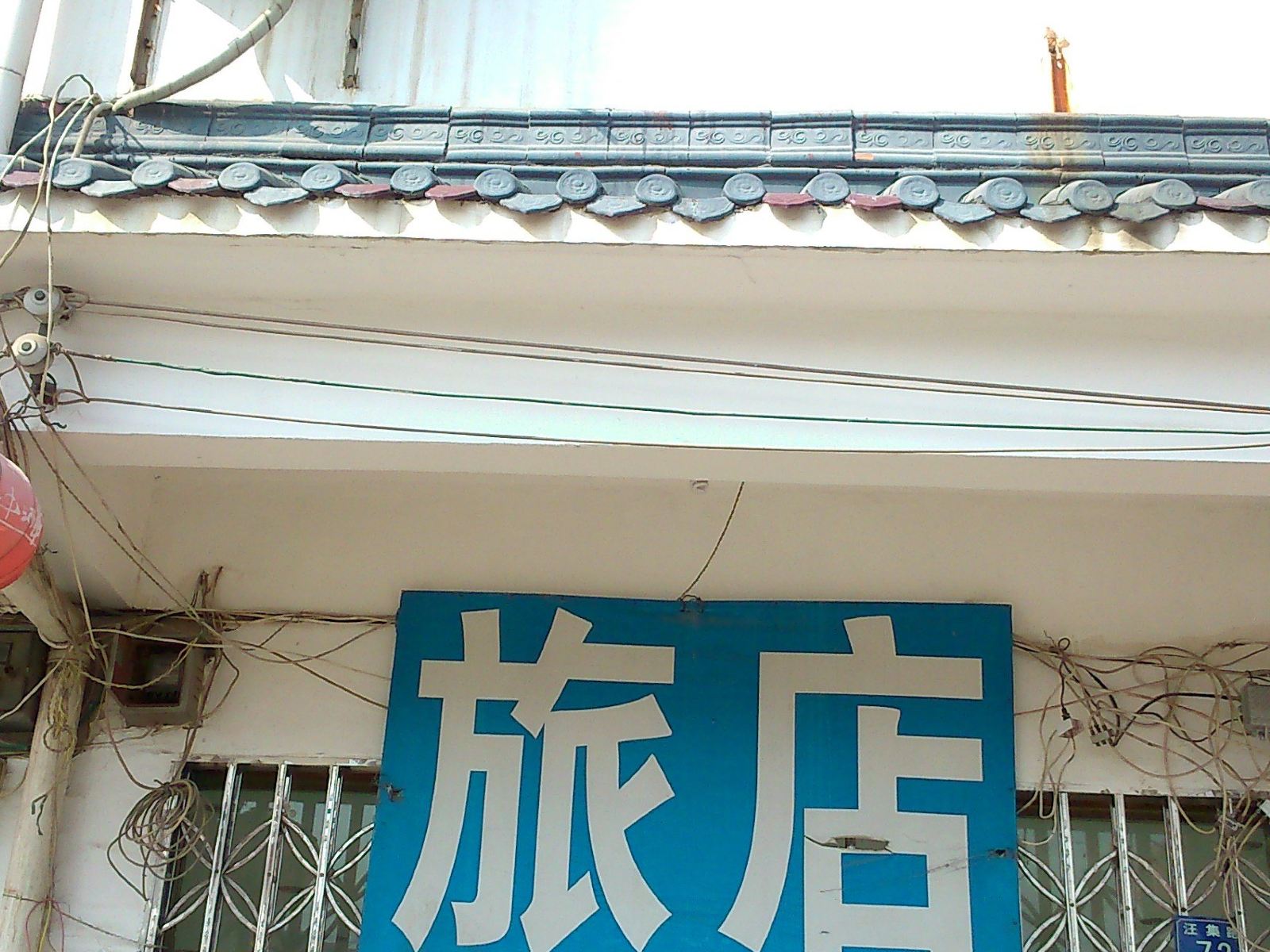 武汉先阁旅店