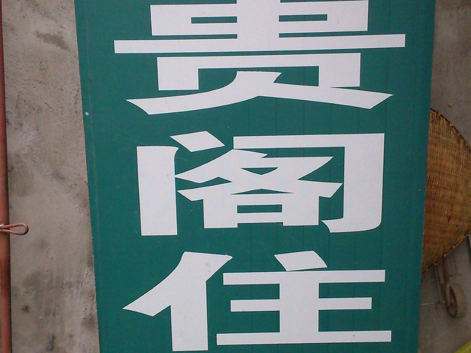 武汉富贵阁住宿
