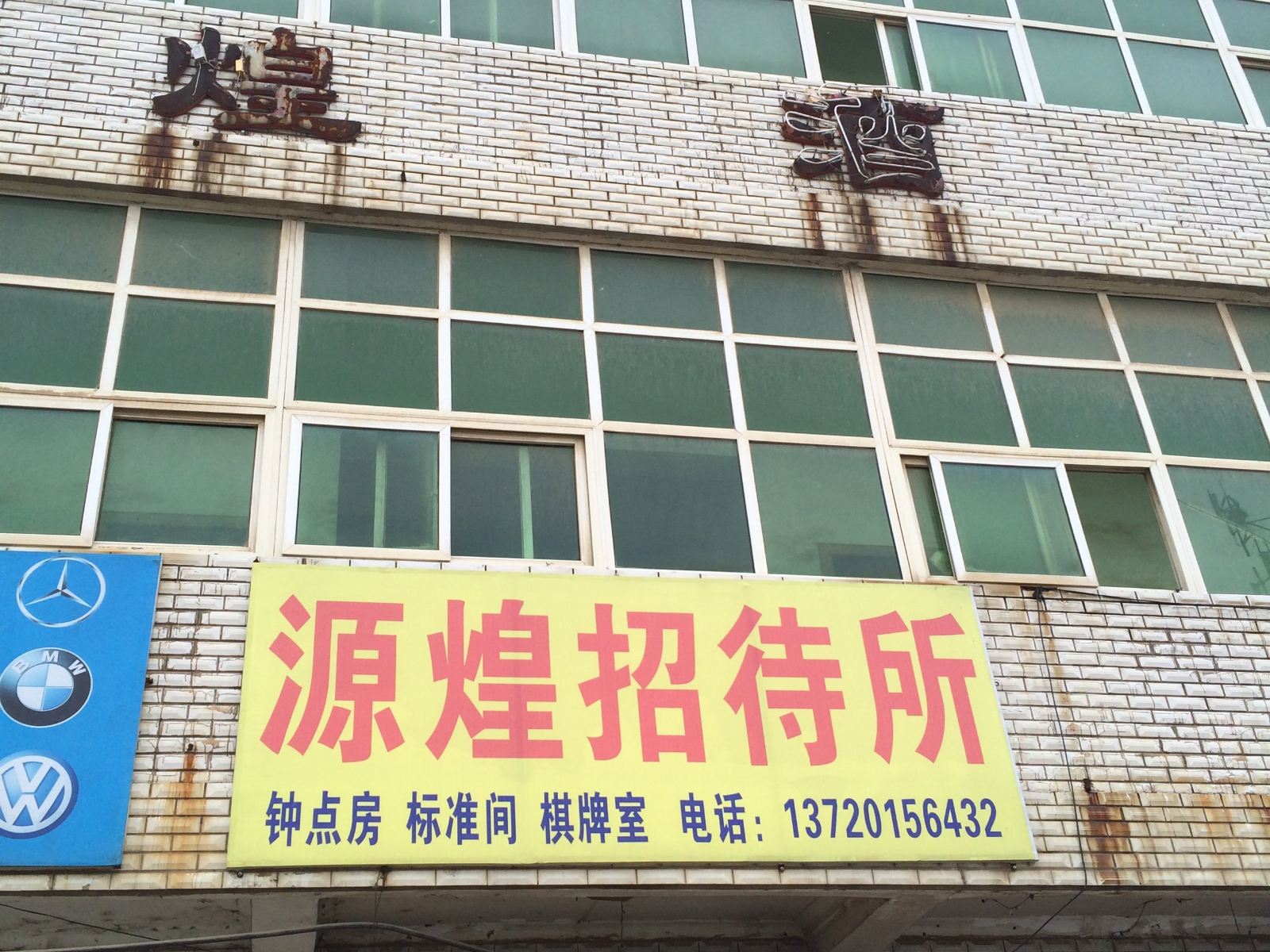 武汉源煌招待所