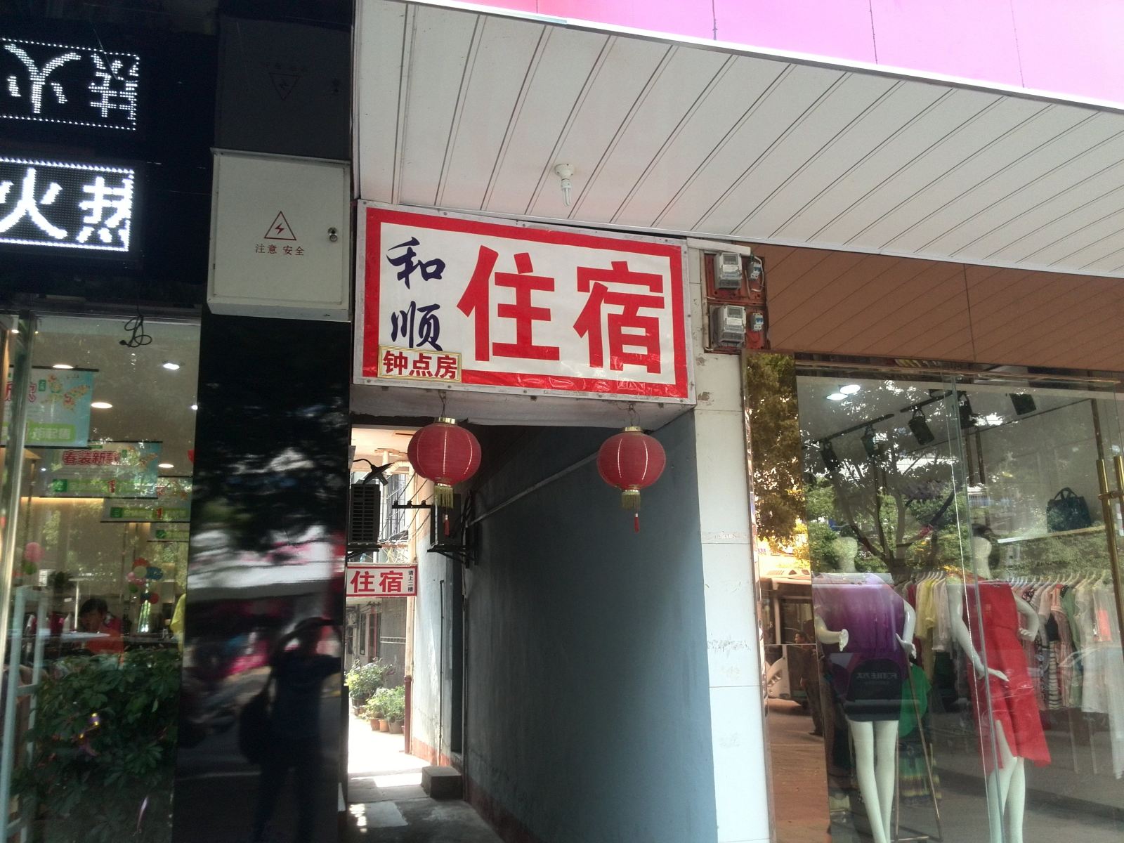 武汉和顺住宿