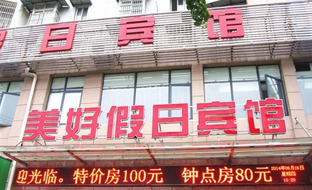 武汉美好假日宾馆